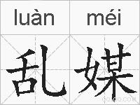 乱媒的拼音