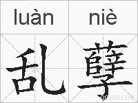 乱孽的拼音