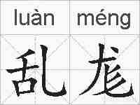 乱尨的拼音