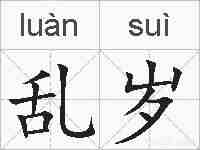 乱岁的拼音