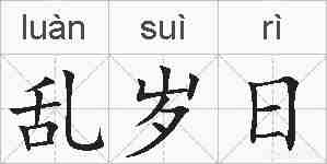 乱岁日的拼音
