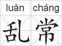 乱常的拼音