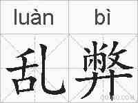 乱弊的拼音