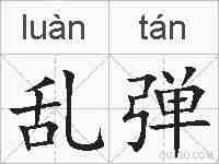 乱弹的拼音