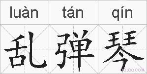 乱弹琴的拼音