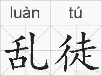乱徒的拼音
