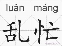 乱忙的拼音