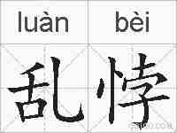 乱悖的拼音