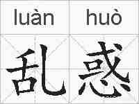 乱惑的拼音