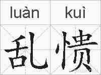 乱愦的拼音