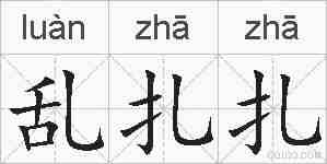 乱扎扎的拼音