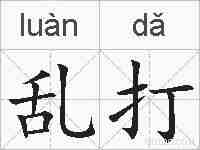 乱打的拼音