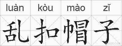乱扣帽子的拼音