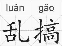 乱搞的拼音