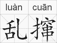 乱撺的拼音