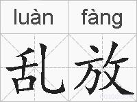 乱放的拼音