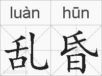 乱昏的拼音