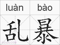 乱暴的拼音