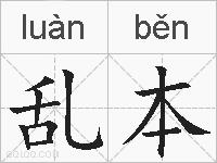 乱本的拼音