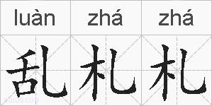 乱札札的拼音