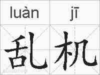 乱机的拼音