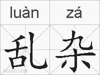 乱杂的拼音