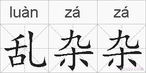 乱杂杂的拼音