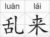 乱来的拼音