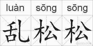 乱松松的拼音
