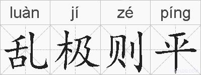 乱极则平的拼音