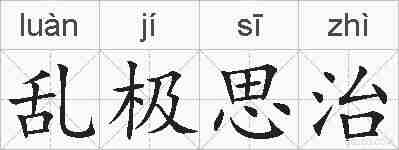 乱极思治的拼音