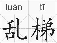 乱梯的拼音