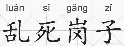 乱死岗子的拼音