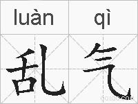 乱气的拼音