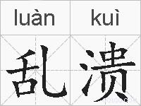 乱溃的拼音