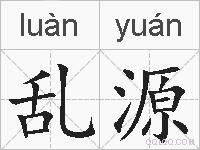 乱源的拼音
