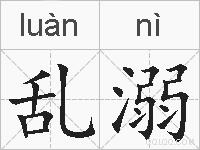 乱溺的拼音
