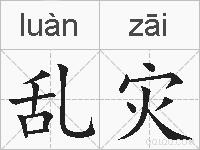 乱灾的拼音