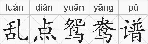 乱点鸳鸯谱的拼音