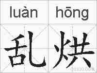 乱烘的拼音