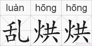 乱烘烘的拼音