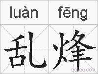 乱烽的拼音