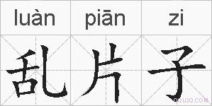 乱片子的拼音