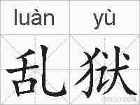 乱狱的拼音