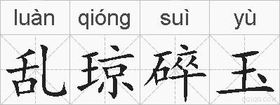 乱琼碎玉的拼音