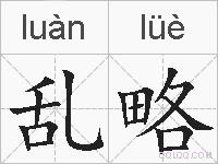 乱略的拼音