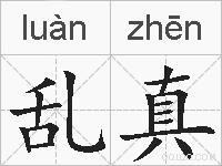 乱真的拼音