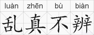 乱真不辨的拼音