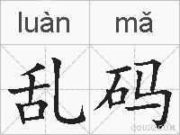乱码的拼音