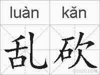 乱砍的拼音
